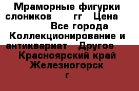 Мраморные фигурки слоников 40-50гг › Цена ­ 3 500 - Все города Коллекционирование и антиквариат » Другое   . Красноярский край,Железногорск г.